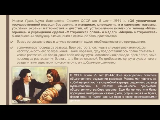 Указом Президиума Верховного Совета СССР от 8 июля 1944 г.