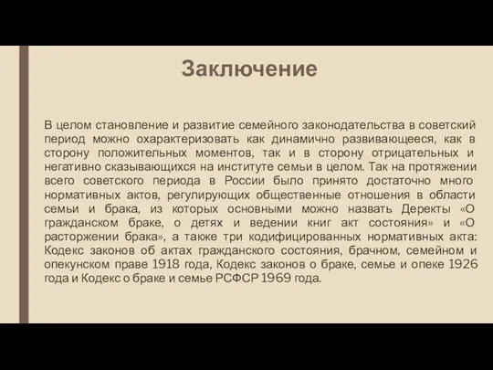 Заключение В целом становление и развитие семейного законодательства в советский