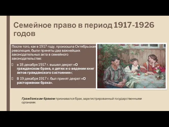 Семейное право в период 1917-1926 годов После того, как в