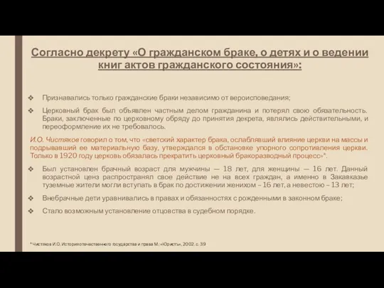 Согласно декрету «О гражданском браке, о детях и о ведении