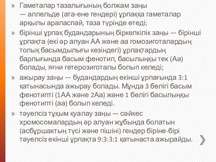 Гаметалар тазалығының болжам заңы — аллельде (ата-ене гендері) ұрпаққа гаметалар