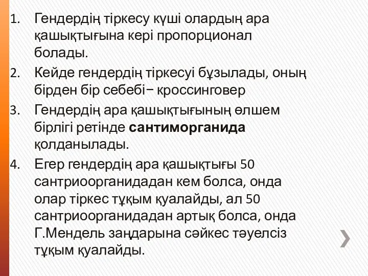 Гендердің тіркесу күші олардың ара қашықтығына кері пропорционал болады. Кейде