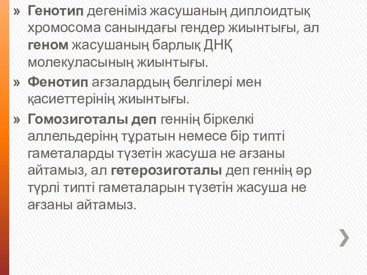 Генотип дегеніміз жасушаның диплоидтық хромосома санындағы гендер жиынтығы, ал геном