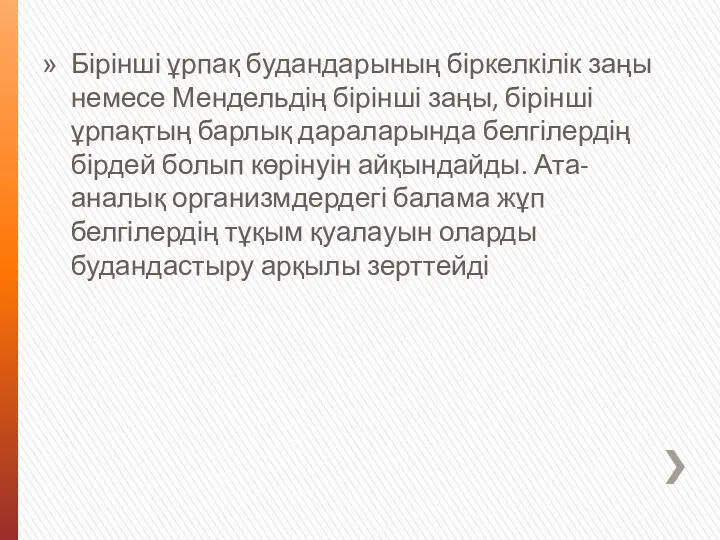 Бірінші ұрпақ будандарының біркелкілік заңы немесе Мендельдің бірінші заңы, бірінші