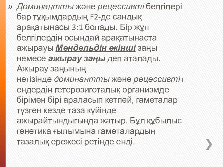 Доминантты және рецессивті белгілері бар тұқымдардың F2-де сандық арақатынасы 3:1