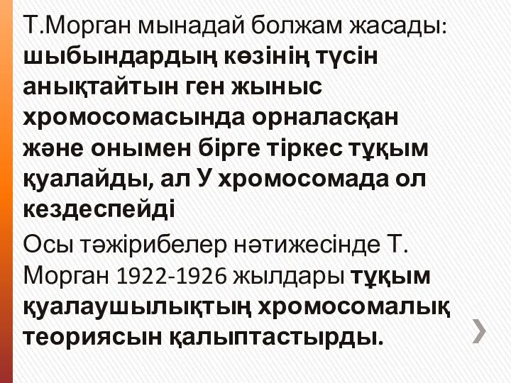 Т.Морган мынадай болжам жасады: шыбындардың көзінің түсін анықтайтын ген жыныс