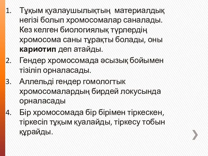 Тұқым қуалаушылықтың материалдық негізі болып хромосомалар саналады. Кез келген биологиялық