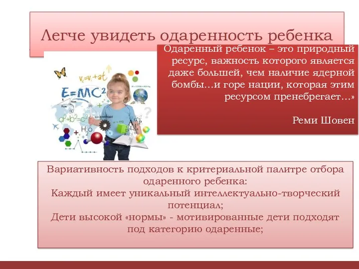 Легче увидеть одаренность ребенка Одаренный ребенок – это природный ресурс,