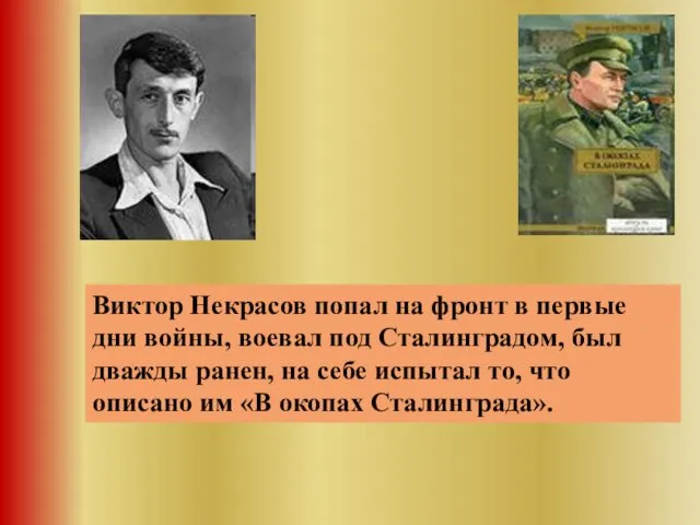 Виктор Некрасов попал на фронт в первые дни войны, воевал