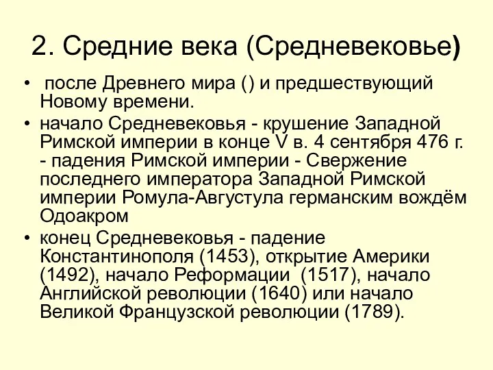 2. Средние века (Средневековье) после Древнего мира () и предшествующий