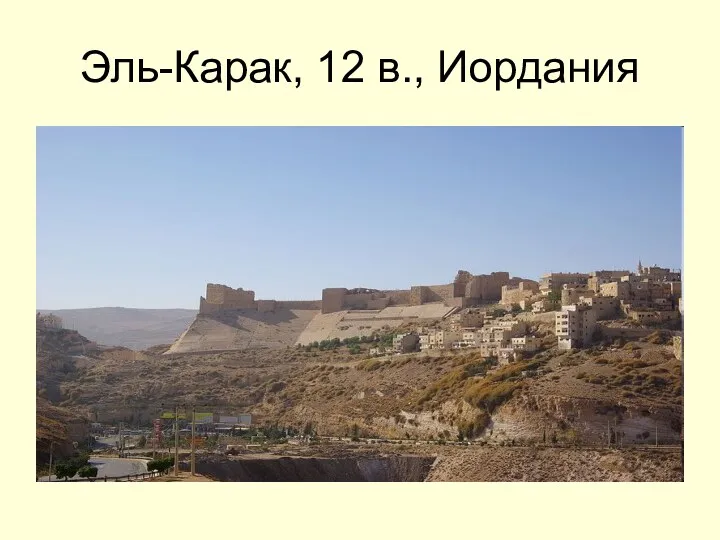 Эль-Карак, 12 в., Иордания