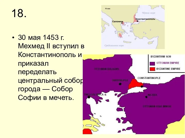 18. 30 мая 1453 г. Мехмед II вступил в Константинополь