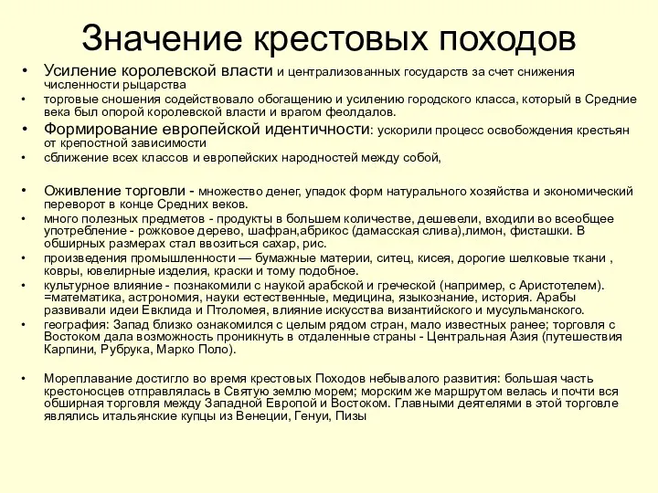 Значение крестовых походов Усиление королевской власти и централизованных государств за