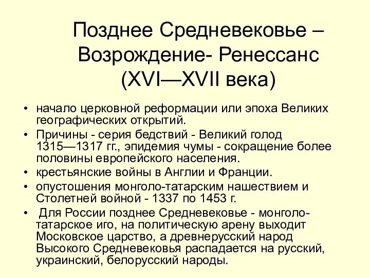 Позднее Средневековье – Возрождение- Ренессанс (XVI—XVII века) начало церковной реформации