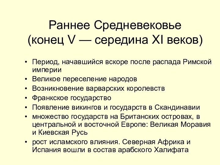 Раннее Средневековье (конец V — середина XI веков) Период, начавшийся