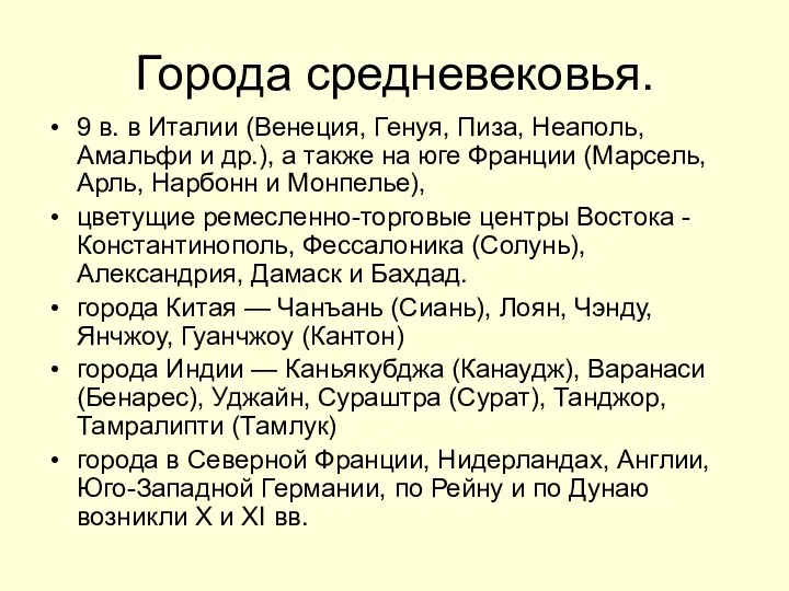 Города средневековья. 9 в. в Италии (Венеция, Генуя, Пиза, Неаполь,