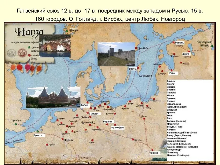 Ганзейский союз 12 в. до 17 в. посредник между западом