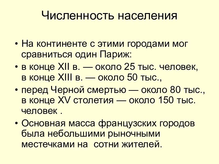 Численность населения На континенте с этими городами мог сравниться один