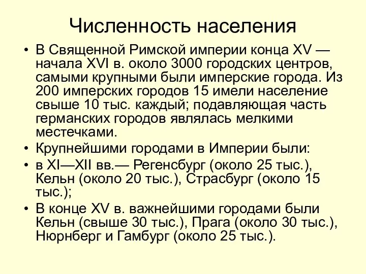 Численность населения В Священной Римской империи конца XV — начала