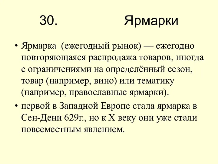 30. Ярмарки Ярмарка (ежегодный рынок) — ежегодно повторяющаяся распродажа товаров,