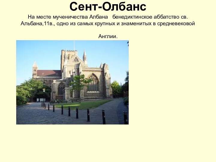 Сент-Олбанс На месте мученичества Албана бенедиктинское аббатство св. Альбана,11в., одно