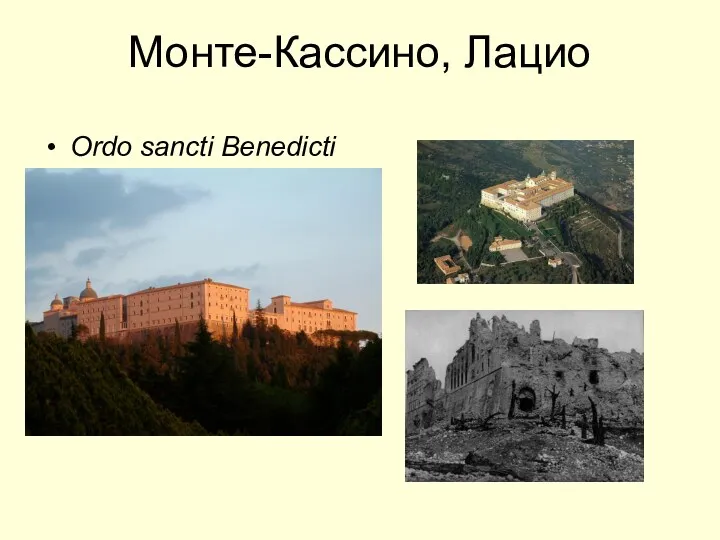 Монте-Кассино, Лацио Ordo sancti Benedicti 6 в. основание