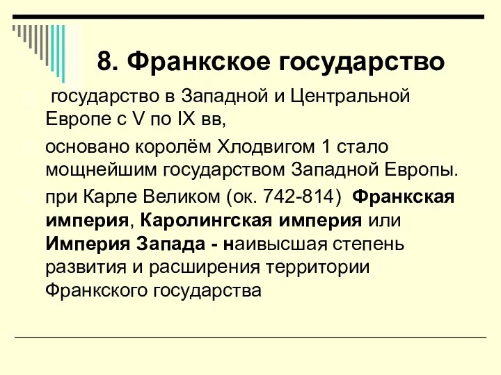 8. Франкское государство государство в Западной и Центральной Европе c