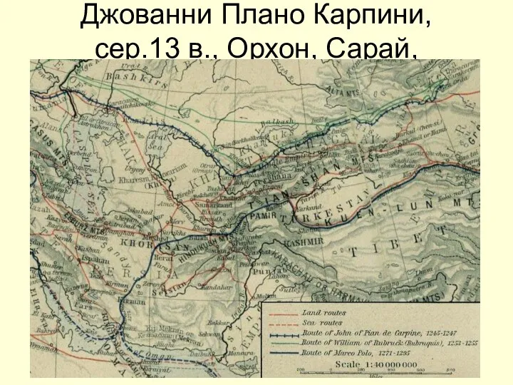 Джованни Плано Карпини, сер.13 в., Орхон, Сарай, Каракорум