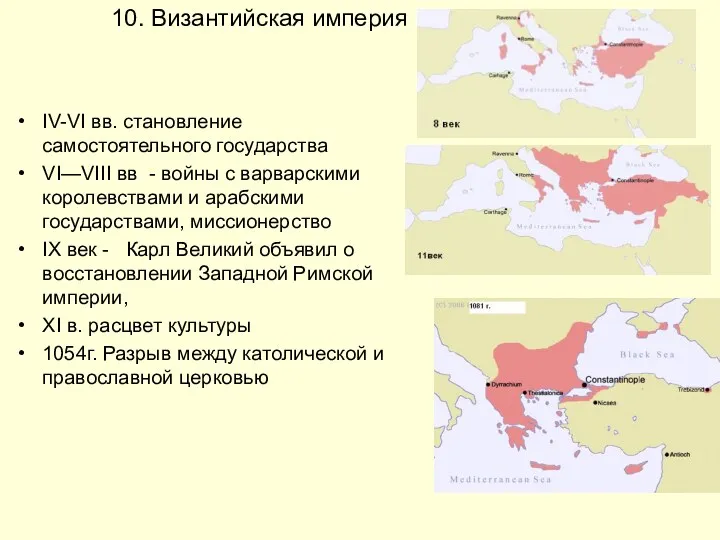 10. Византийская империя IV-VI вв. становление самостоятельного государства VI—VIII вв