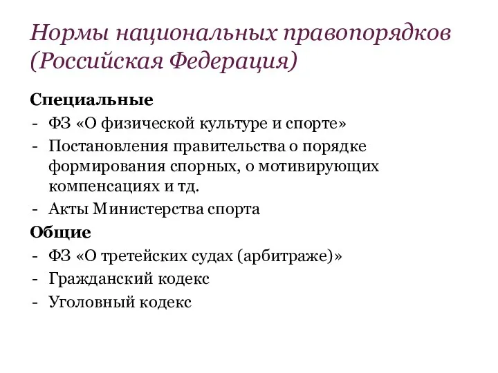 Нормы национальных правопорядков (Российская Федерация) Специальные ФЗ «О физической культуре