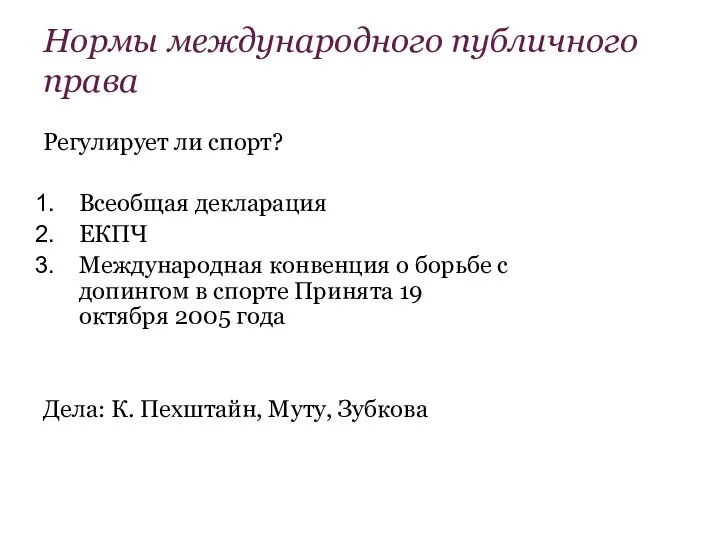 Нормы международного публичного права Регулирует ли спорт? Всеобщая декларация ЕКПЧ