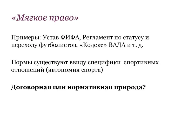 «Мягкое право» Примеры: Устав ФИФА, Регламент по статусу и переходу