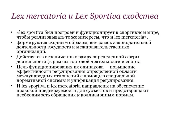 Lex mercatoria и Lex Sportiva сходства «lex sportiva был построен