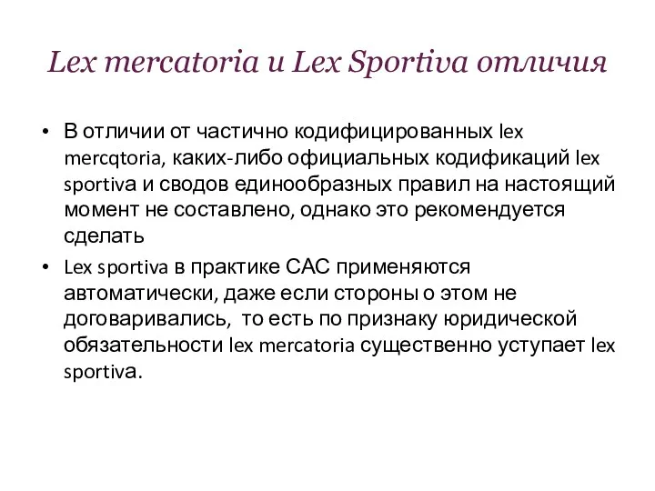 Lex mercatoria и Lex Sportiva отличия В отличии от частично