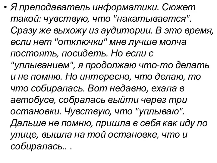 Я преподаватель информатики. Сюжет такой: чувствую, что "накатывается". Сразу же выхожу из аудитории.