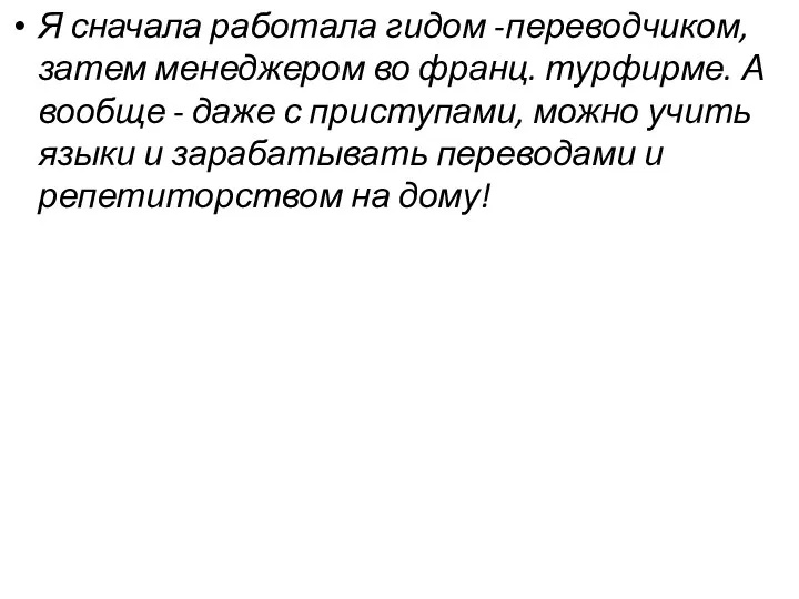 Я сначала работала гидом -переводчиком, затем менеджером во франц. турфирме.