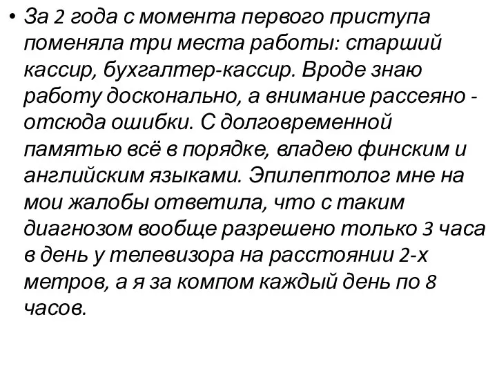 За 2 года с момента первого приступа поменяла три места