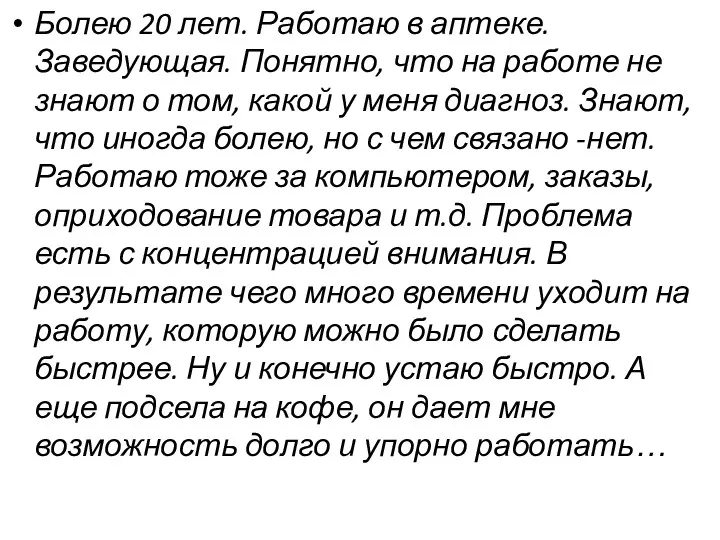 Болею 20 лет. Работаю в аптеке. Заведующая. Понятно, что на