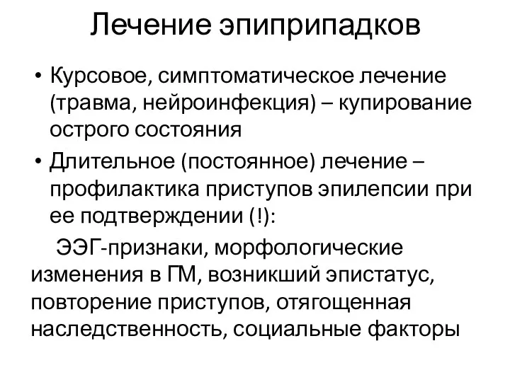 Лечение эпиприпадков Курсовое, симптоматическое лечение (травма, нейроинфекция) – купирование острого