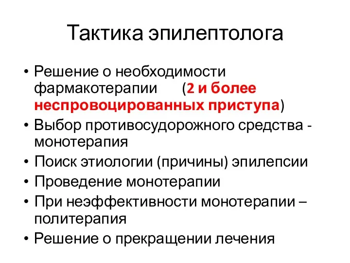 Тактика эпилептолога Решение о необходимости фармакотерапии (2 и более неспровоцированных приступа) Выбор противосудорожного