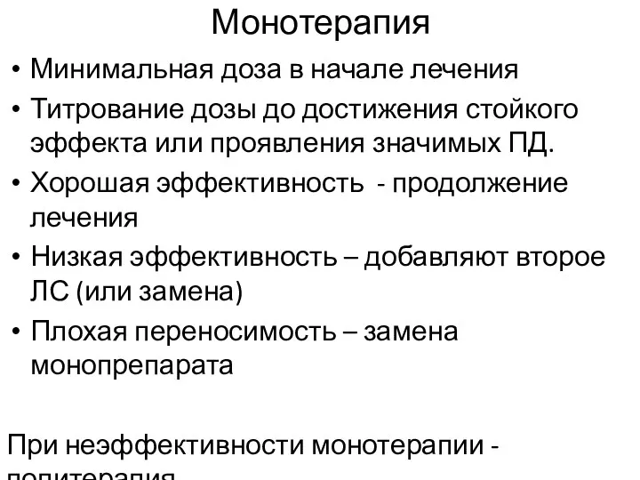 Монотерапия Минимальная доза в начале лечения Титрование дозы до достижения