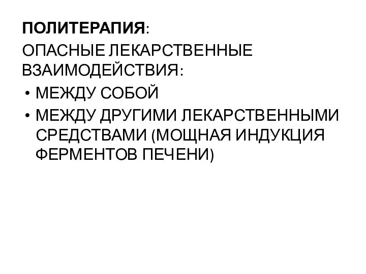 ПОЛИТЕРАПИЯ: ОПАСНЫЕ ЛЕКАРСТВЕННЫЕ ВЗАИМОДЕЙСТВИЯ: МЕЖДУ СОБОЙ МЕЖДУ ДРУГИМИ ЛЕКАРСТВЕННЫМИ СРЕДСТВАМИ (МОЩНАЯ ИНДУКЦИЯ ФЕРМЕНТОВ ПЕЧЕНИ)