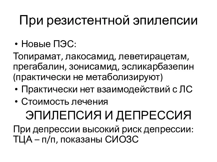 При резистентной эпилепсии Новые ПЭС: Топирамат, лакосамид, леветирацетам, прегабалин, зонисамид,