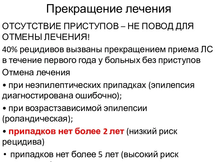 Прекращение лечения ОТСУТСТВИЕ ПРИСТУПОВ – НЕ ПОВОД ДЛЯ ОТМЕНЫ ЛЕЧЕНИЯ! 40% рецидивов вызваны