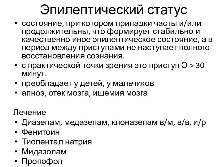 Эпилептический статус состояние, при котором припадки часты и/или продолжительны, что формирует стабильно и