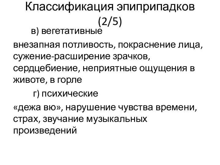 в) вегетативные внезапная потливость, покраснение лица, сужение-расширение зрачков, сердцебиение, неприятные