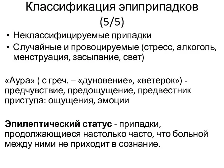 Неклассифицируемые припадки Случайные и провоцируемые (стресс, алкоголь, менструация, засыпание, свет) «Аура» ( с