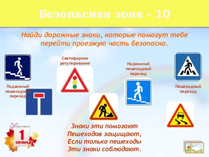 Безопасная зона - 10 Найди дорожные знаки, которые помогут тебе