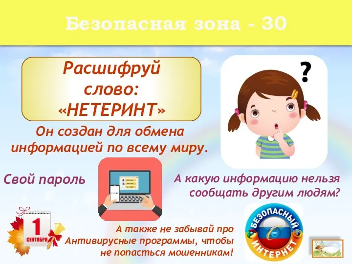 Безопасная зона - 30 ИНТЕРНЕТ Расшифруй слово: «НЕТЕРИНТ» Он создан