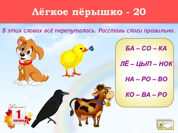 Лёгкое пёрышко - 20 В этих словах всё перепуталось. Расставь